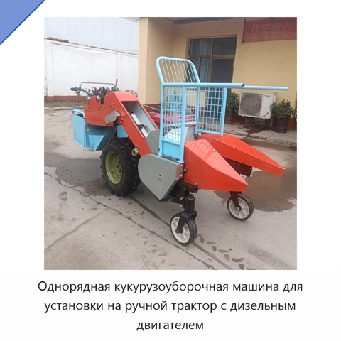 Однорядная кукурузоуборочная машина для установки на ручной трактор с дизельным двигателем