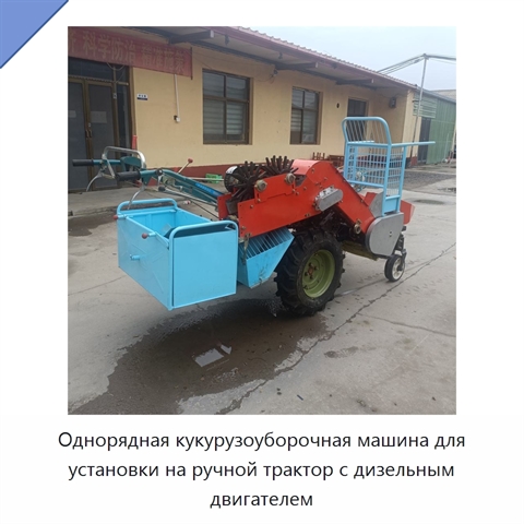 Однорядная кукурузоуборочная машина для установки на ручной трактор с дизельным двигателем