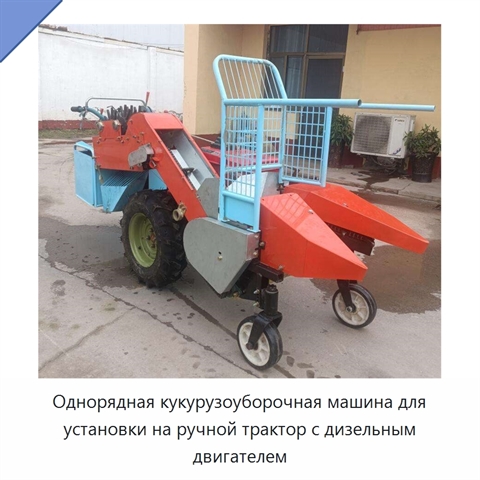Однорядная кукурузоуборочная машина для установки на ручной трактор с дизельным двигателем