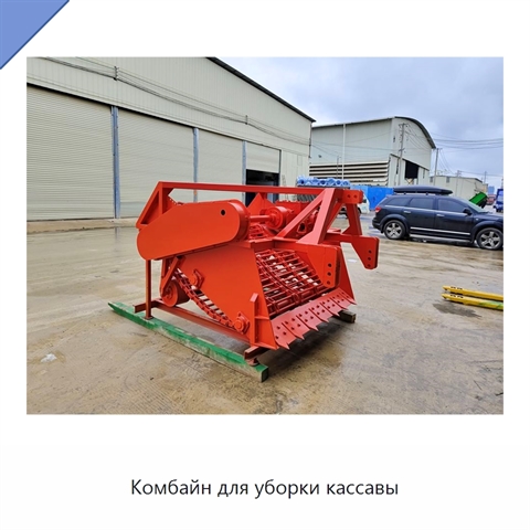 Комбайн для уборки кассавы
