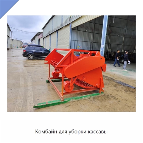 Комбайн для уборки кассавы