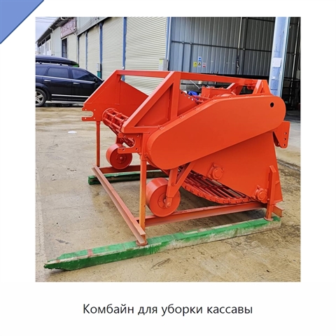 Комбайн для уборки кассавы