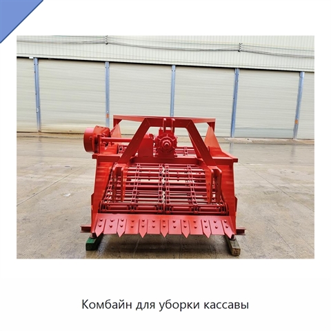 Комбайн для уборки кассавы