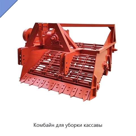 Комбайн для уборки кассавы