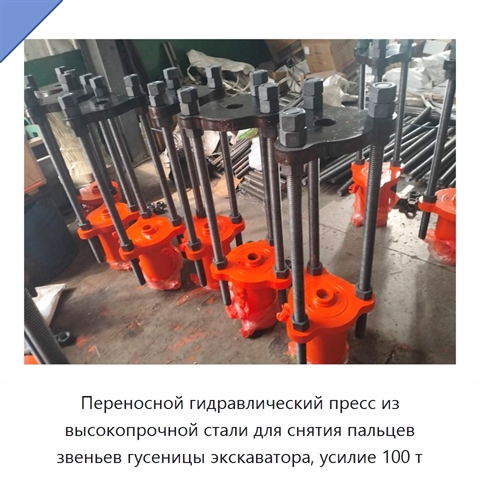 Переносной гидравлический пресс из высокопрочной стали для снятия пальцев звеньев гусеницы экскаватора, усилие 100 т