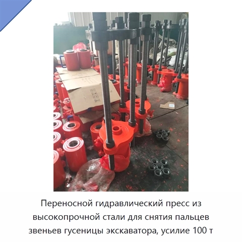 Переносной гидравлический пресс из высокопрочной стали для снятия пальцев звеньев гусеницы экскаватора, усилие 100 т