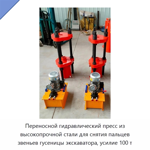 Переносной гидравлический пресс из высокопрочной стали для снятия пальцев звеньев гусеницы экскаватора, усилие 100 т