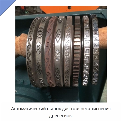 Автоматический станок для горячего тиснения древесины