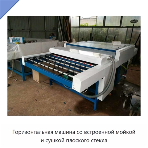 Горизонтальная автоматическая машина со встроенными функциями мойки и сушки плоского стекла
