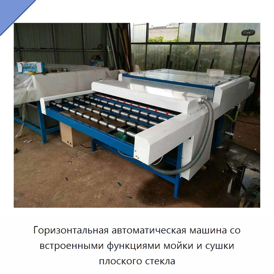 Горизонтальная автоматическая машина со встроенными функциями мойки и сушки плоского стекла — Оборудование для производства стекла