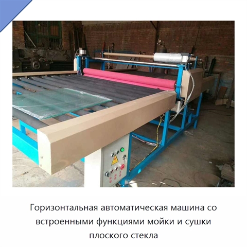 Горизонтальная автоматическая машина со встроенными функциями мойки и сушки плоского стекла