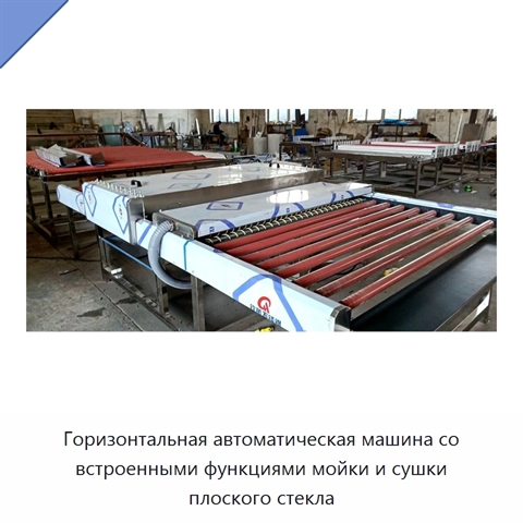 Горизонтальная автоматическая машина со встроенными функциями мойки и сушки плоского стекла