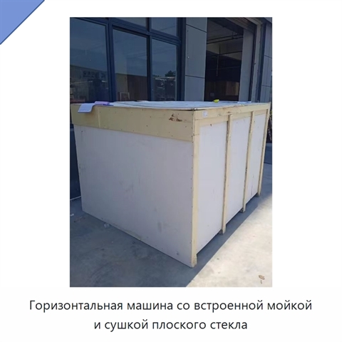 Горизонтальная автоматическая машина со встроенными функциями мойки и сушки плоского стекла