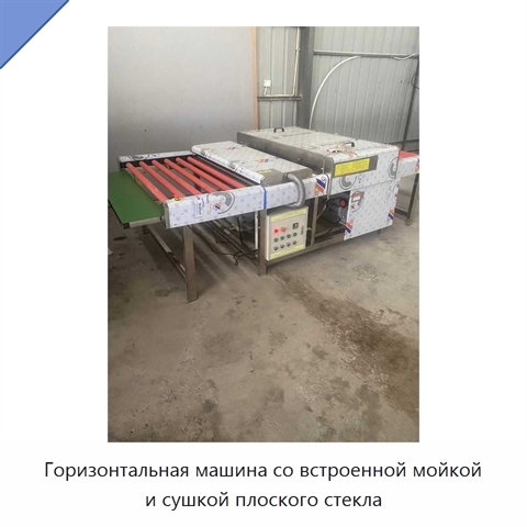 Горизонтальная автоматическая машина со встроенными функциями мойки и сушки плоского стекла