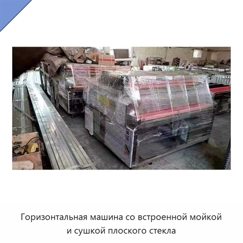 Горизонтальная автоматическая машина со встроенными функциями мойки и сушки плоского стекла