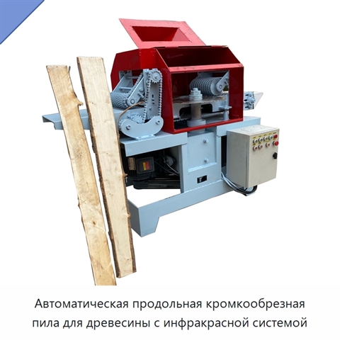 Автоматическая продольная кромкообрезная пила для древесины с инфракрасной системой