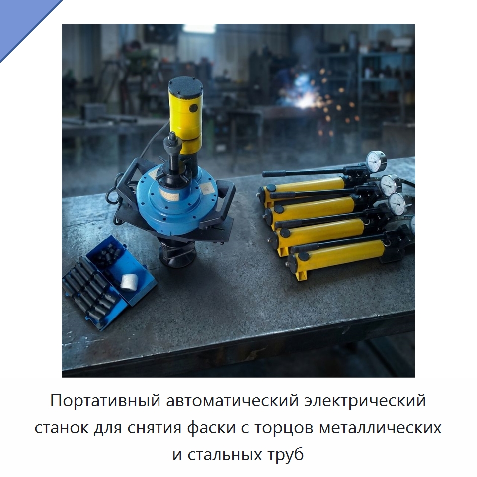 Портативный автоматический электрический станок для снятия фаски с торцов металлических и стальных труб — Фаскоснимательный станок