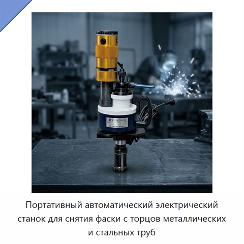Портативный автоматический электрический станок для снятия фаски с торцов металлических и стальных труб