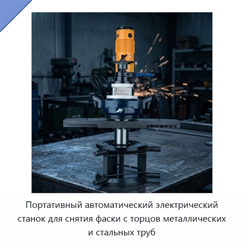 Портативный автоматический электрический станок для снятия фаски с торцов металлических и стальных труб