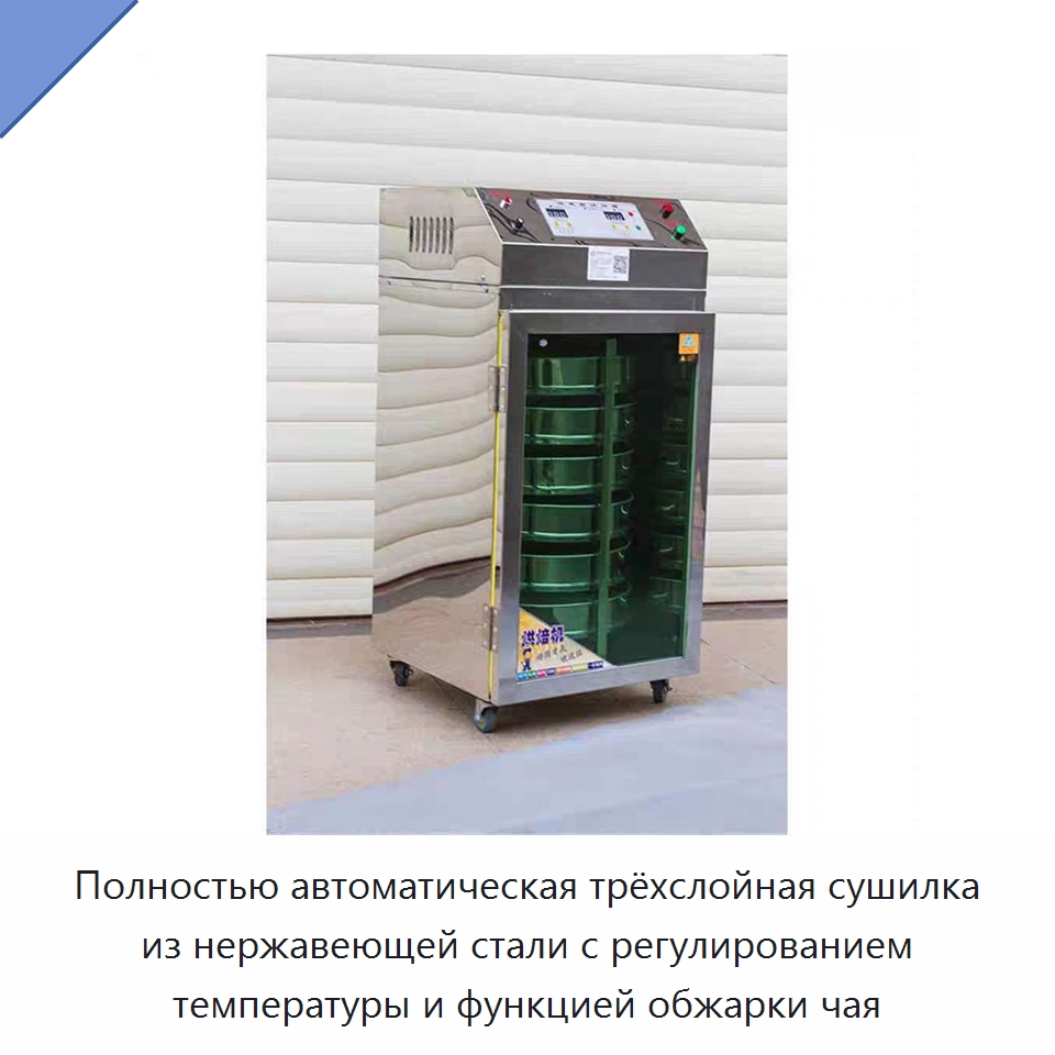 Полностью автоматическая трёхслойная сушилка из нержавеющей стали с регулированием температуры и функцией обжарки чая — Специальное оборудование для переработки пищевых продуктов
