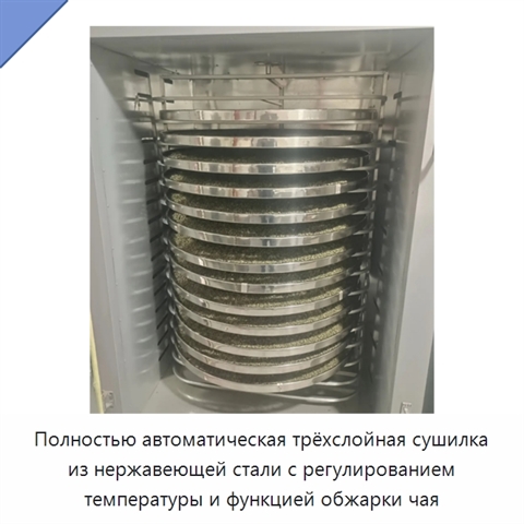 Полностью автоматическая трёхслойная сушилка из нержавеющей стали с регулированием температуры и функцией обжарки чая
