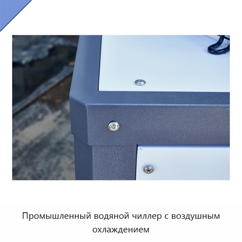 Промышленный водяной чиллер с воздушным охлаждением