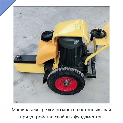 Машина для срезки оголовков бетонных свай при устройстве свайных фундаментов