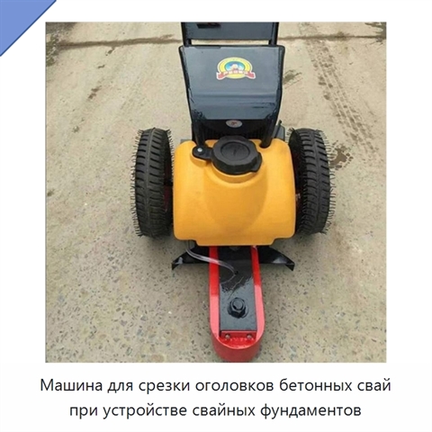 Машина для срезки оголовков бетонных свай при устройстве свайных фундаментов