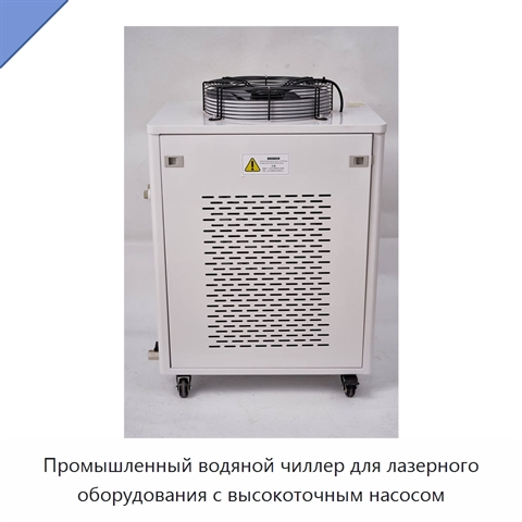 Промышленный водяной чиллер для лазерного оборудования с высокоточным насосом