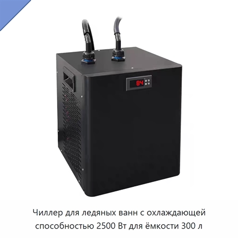 Чиллер для ледяных ванн с охлаждающей способностью 2500 Вт для ёмкости 300 л