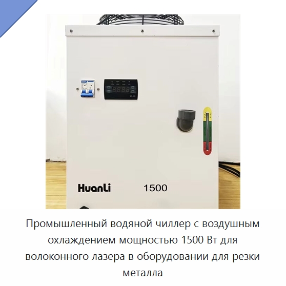 Промышленный водяной чиллер с воздушным охлаждением мощностью 1500 Вт для волоконного лазера в оборудовании для резки металла — Охладительное оборудование