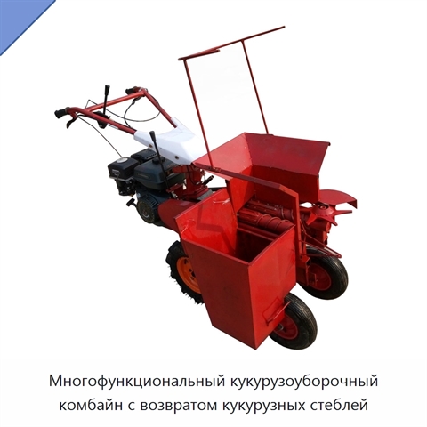 Многофункциональный кукурузоуборочный комбайн с возвратом кукурузных стеблей