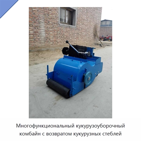Многофункциональный кукурузоуборочный комбайн с возвратом кукурузных стеблей