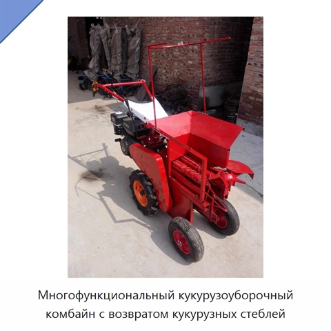 Многофункциональный кукурузоуборочный комбайн с возвратом кукурузных стеблей