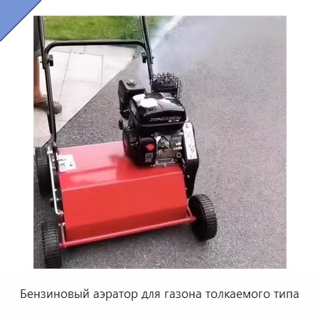 Бензиновый аэратор для газона толкаемого типа