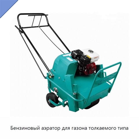 Бензиновый аэратор для газона толкаемого типа