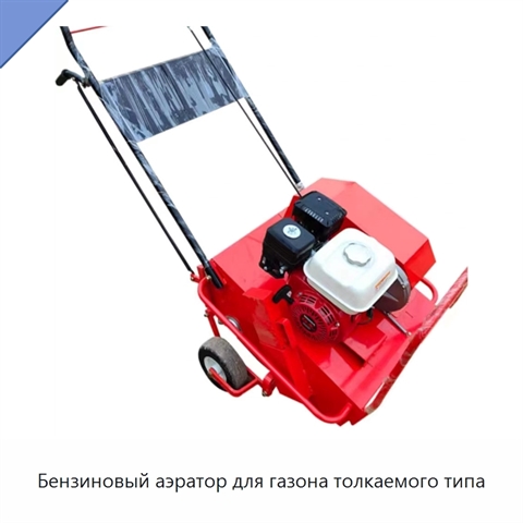Бензиновый аэратор для газона толкаемого типа