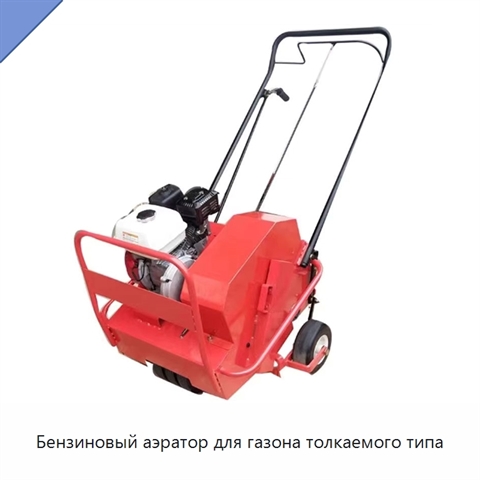 Бензиновый аэратор для газона толкаемого типа