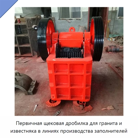 Первичная щековая дробилка для гранита и известняка в линиях производства заполнителей