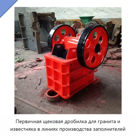 Первичная щековая дробилка для гранита и известняка в линиях производства заполнителей
