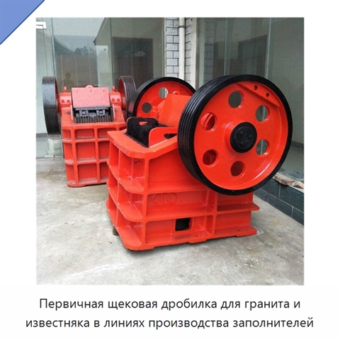 Первичная щековая дробилка для гранита и известняка в линиях производства заполнителей