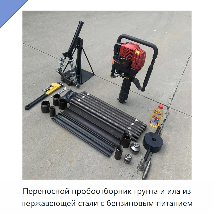 Переносной пробоотборник грунта и ила из нержавеющей стали с бензиновым питанием — Горнодобывающее оборудование