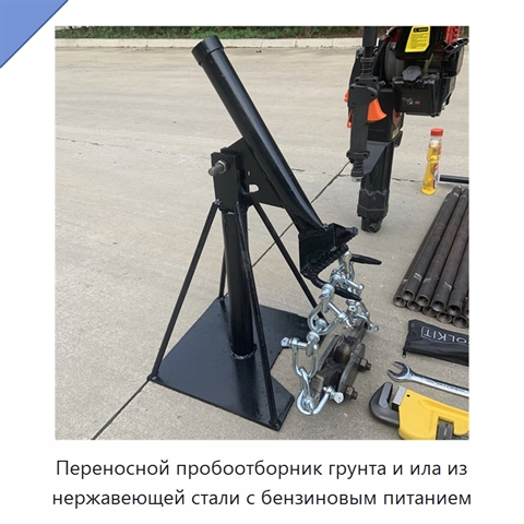 Переносной пробоотборник грунта и ила из нержавеющей стали с бензиновым питанием