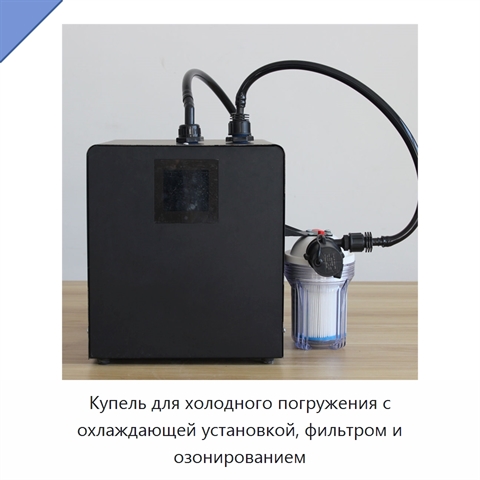 Купель для холодного погружения с охлаждающей установкой, фильтром и озонированием