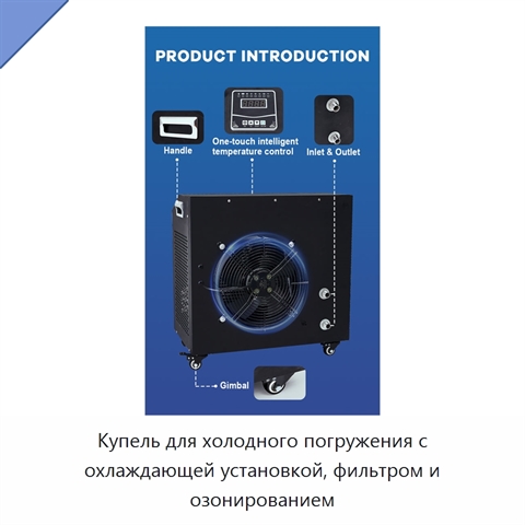 Купель для холодного погружения с охлаждающей установкой, фильтром и озонированием