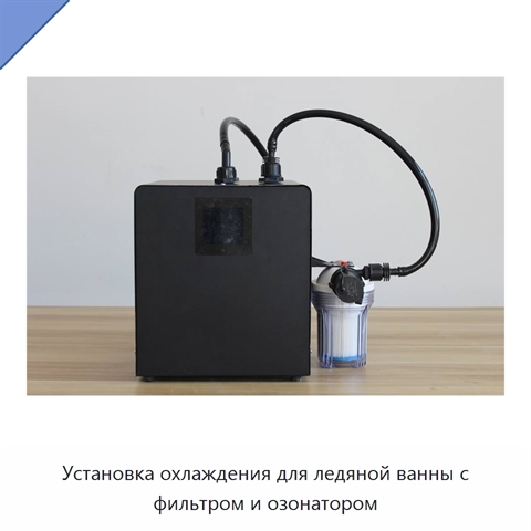 Установка охлаждения для ледяной ванны с фильтром и озонатором