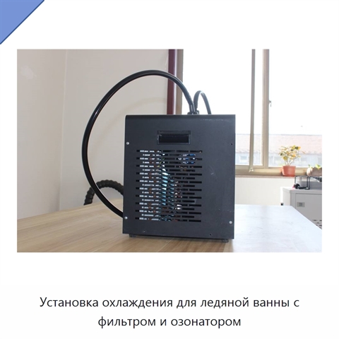 Установка охлаждения для ледяной ванны с фильтром и озонатором
