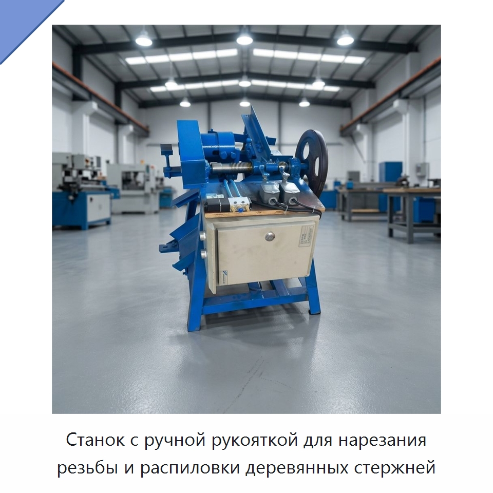 Станок с ручной рукояткой для нарезания резьбы и распиловки деревянных стержней — Пильные станки по дереву