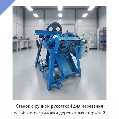 Станок с ручной рукояткой для нарезания резьбы и распиловки деревянных стержней