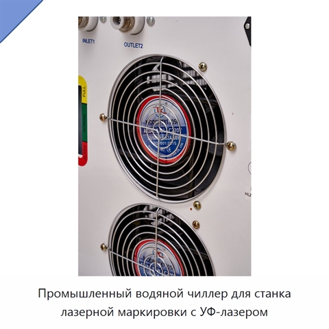 Промышленный водяной чиллер для станка лазерной маркировки с УФ-лазером